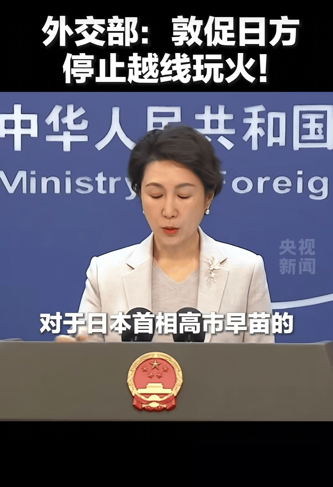 2026世界杯晋级
_日媒：首相高市早苗的存在本身可能成为日本的存亡危机；其错误言行已招致恶果