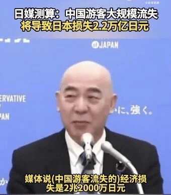 皇冠信用网登3代理
_日媒测算：中国游客大规模流失将导致日本损失2.2万亿日元皇冠信用网登3代理
，相当于人均承担1.8万日元