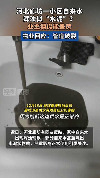 皇冠信用网平台出租_河北廊坊一小区自来水浑浊似“水泥”皇冠信用网平台出租，业主调侃能盖房，物业回应：系地下管道破裂