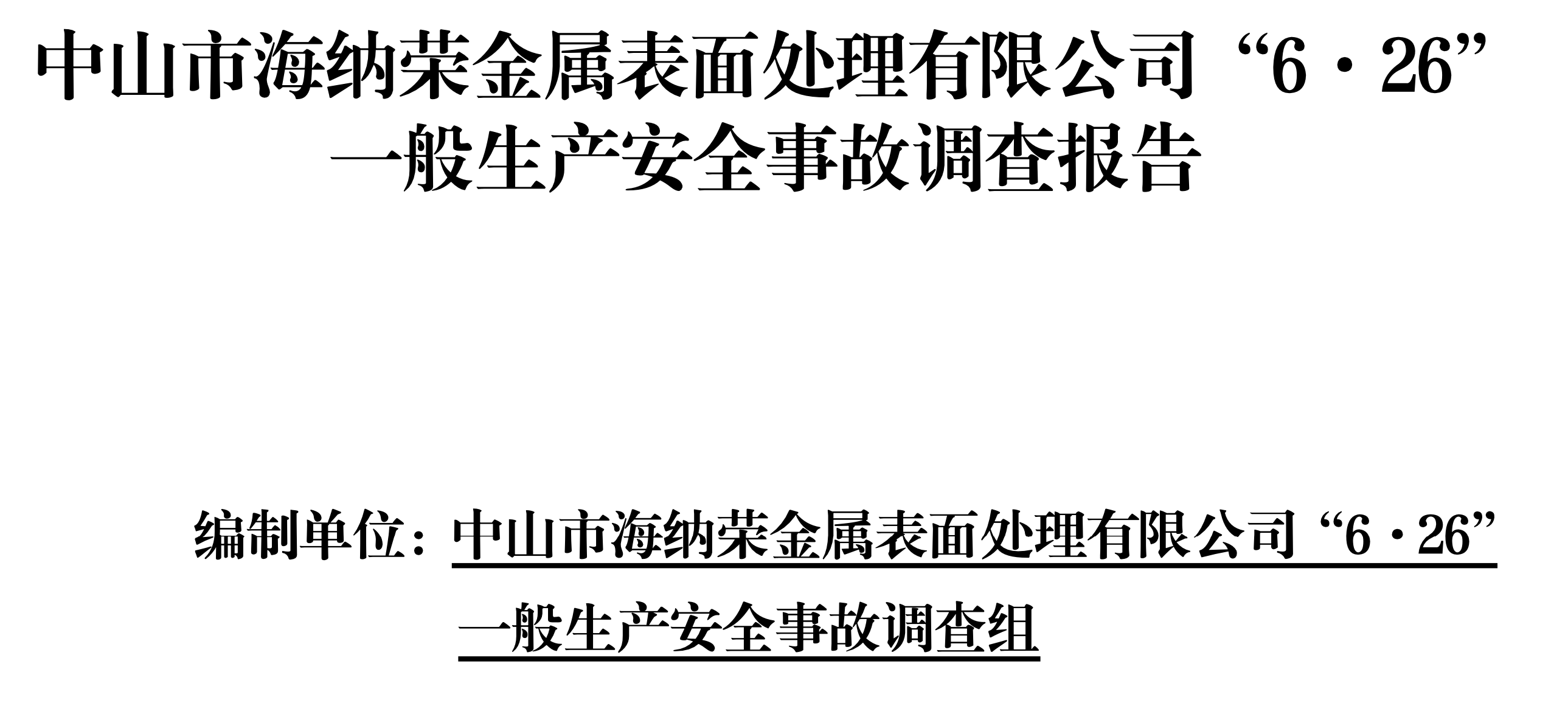 信用盘怎么注册_中山一员工中毒死亡信用盘怎么注册，涉事企业破坏现场被建议从重处罚