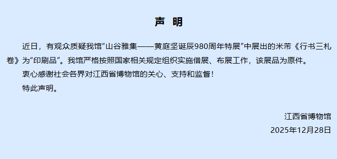 皇冠信用网开户_“墨色无变化”皇冠信用网开户，故宫出借米芾《行书三札卷》被指是复制品，江西博物馆发声明回应：展品为原件