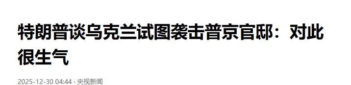 皇冠信用庄家_“刺杀普京”到底是谁干的？泽连斯基称不是本人所为皇冠信用庄家，英国人有嫌疑