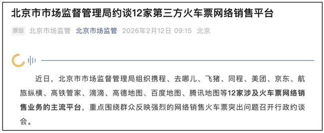 皇冠信用网怎么代理_12家第三方火车票网络销售平台被约谈皇冠信用网怎么代理,监管明确:“抢票神器”涉嫌虚假宣传