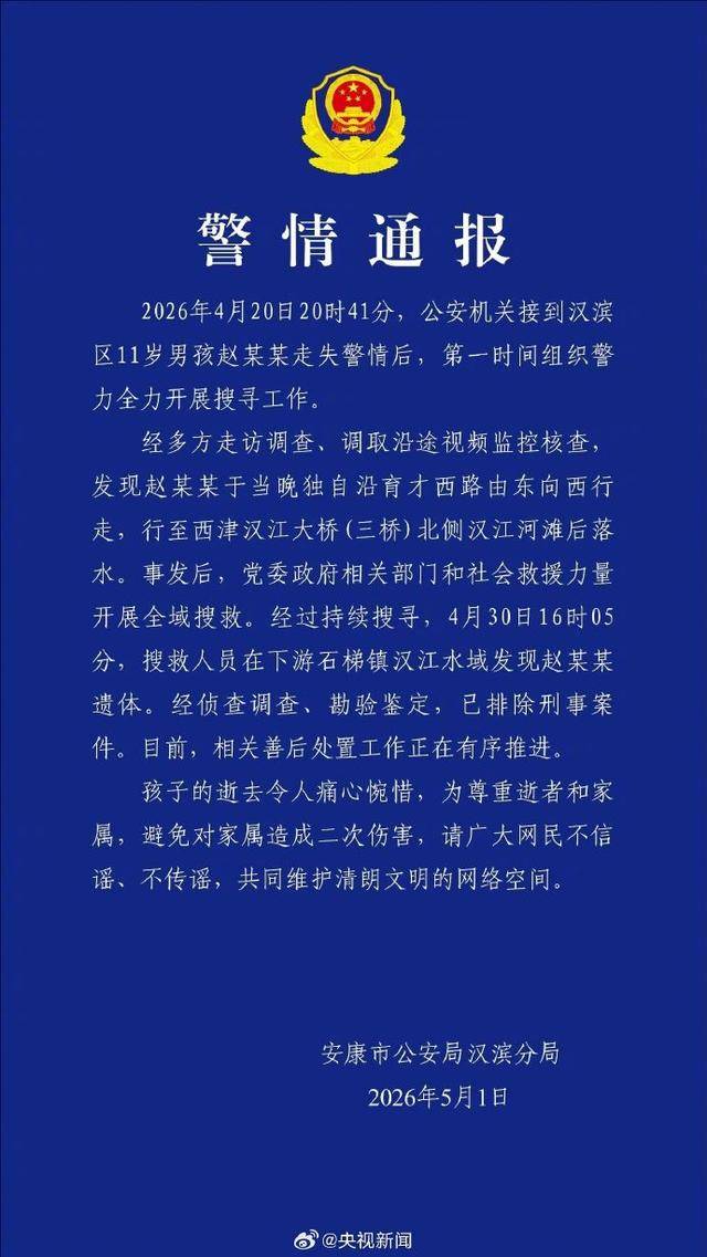 信用平台出租_警方通报“陕西安康11岁男孩失联遇难”:在下游水域发现赵某某遗体信用平台出租,已排除刑事案件