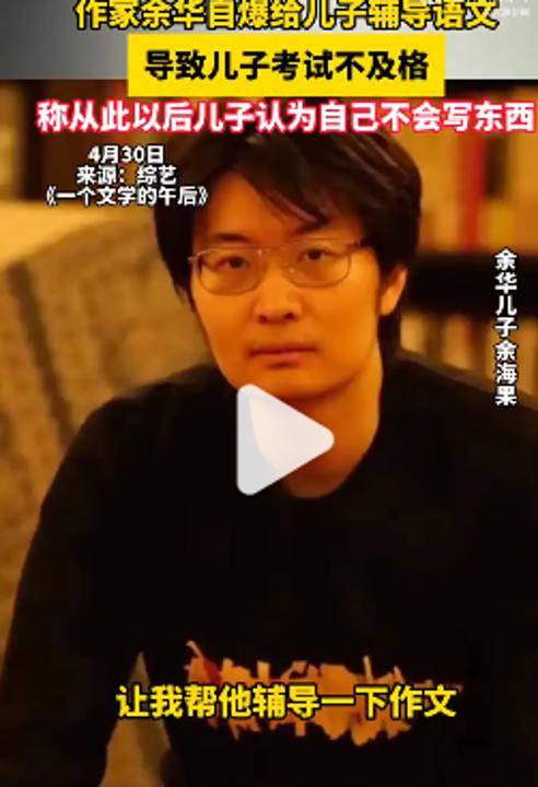 皇冠登3管理出租_余华:辅导儿子语文后考试不及格;网友:就像歪果仁英语考试不及格一样